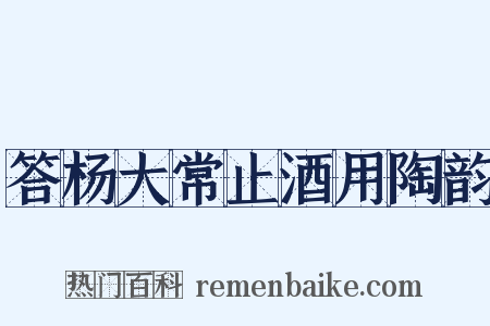 答杨大常止酒用陶韵是什么意思的图片